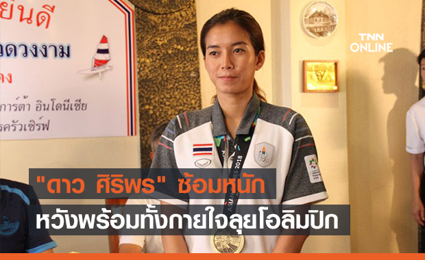 ดาว ศิริพร วินด์เซิร์ฟสาวทีมชาติไทยเผย ฟิตซ้อมหนักหวังพร้อมทั้งกายใจลุยโอลิมปิก