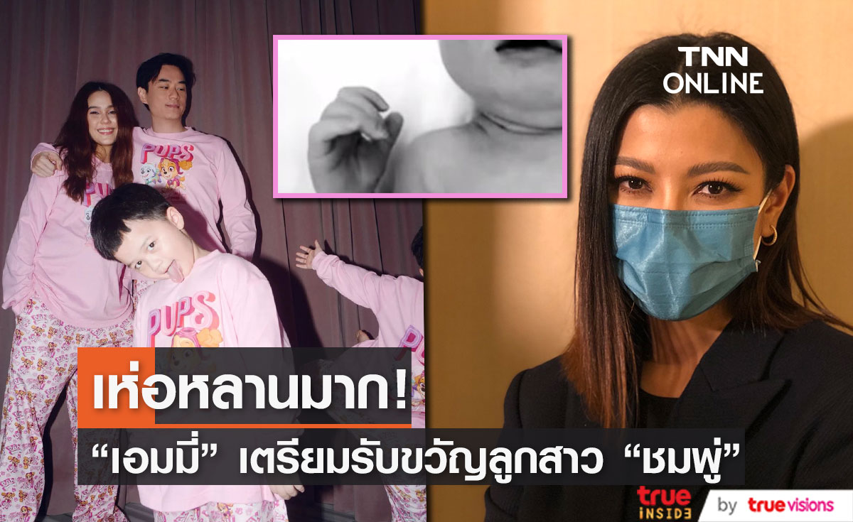 “เอมมี่” ยังไม่ได้เจอ “น้องแอบิเกล” รับเพื่อนๆ เห่อหนัก ลั่นของตัวเองแค่คนเดียวพอ