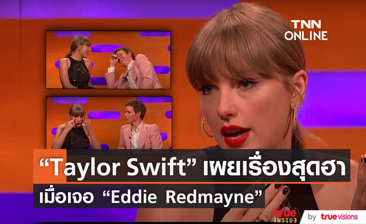 “Taylor Swift” ทุ่มสุดตัวไปแคสต์บท  “Les Misérables” เพราะอยากเจอ “Eddie Redmayne”