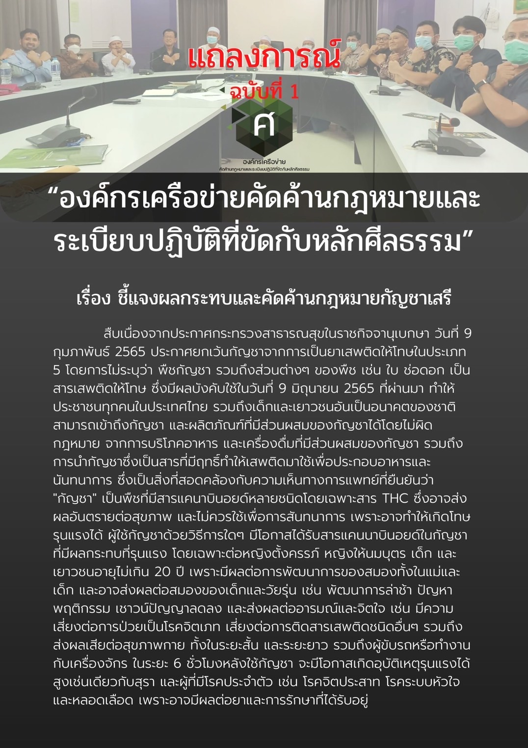 เปิดแถลงการณ์ 25 องค์กรมุสลิม เรียกร้องรัฐนำกัญชากลับเป็นยาเสพติดประเภท 5