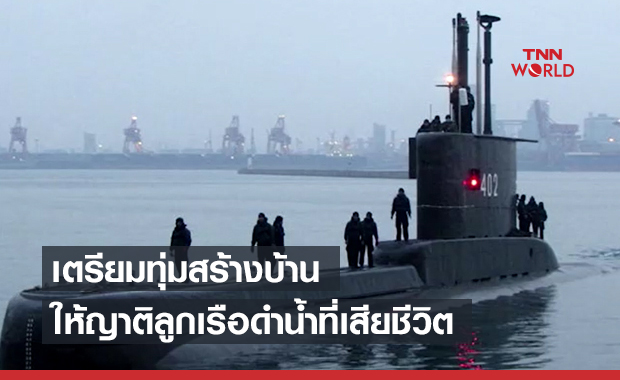 อินโดฯ เตรียมสร้างบ้านให้ญาติ 53 ลูกเรือดำน้ำที่เสียชีวิต