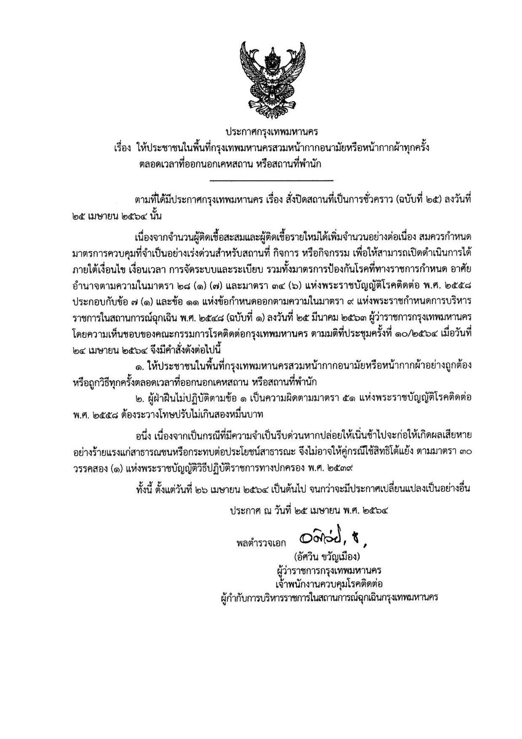 กทม.แจงบังคับใส่หน้ากากอนามัย อยู่ในรถมากกว่า 1 คน - ผู้ประกาศ