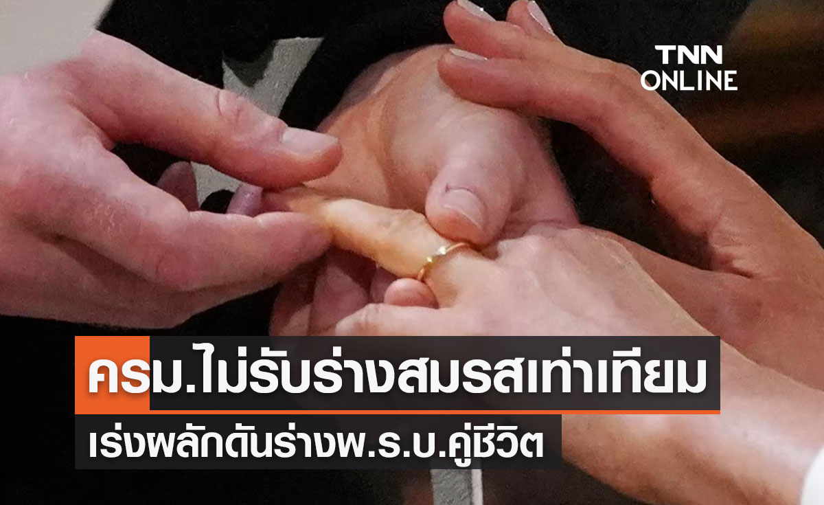 ครม.ไม่รับร่างสมรสเท่าเทียมแต่เร่งผลักดัน “พ.ร.บ.คู่ชีวิต”