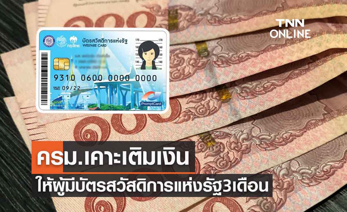 ข่าวดี ครม.เคาะเติมเงินให้ผู้มีบัตรสวัสดิการแห่งรัฐ นาน 3 เดือน รวม 600 บาท