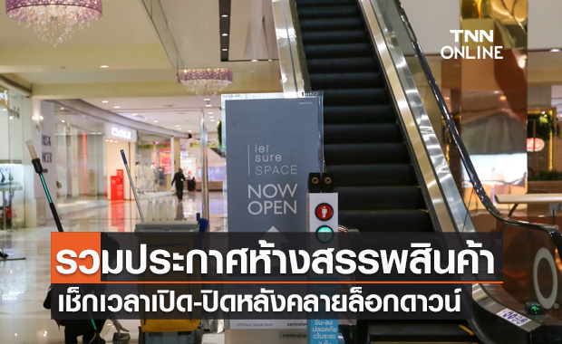 เช็กเวลาเปิด-ปิดอีกรอบ! รวมประกาศจากห้างสรรพสินค้าหลังคลายล็อกดาวน์