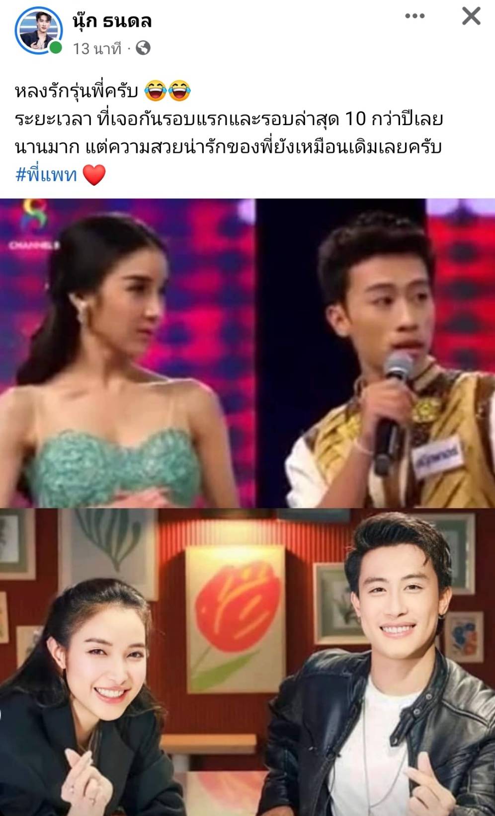 หลงรักรุ่นพี่ นุ๊ก ธนดล เผยภาพเจอ แพท ณปภา ครั้งแรกเมื่อ 10 ปีก่อน 