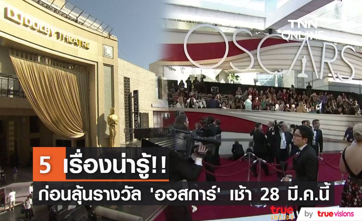 5 เรื่องน่ารู้!! ก่อนลุ้นผลรางวัล ‘ออสการ์’ เช้าจันทร์ที่ 28 มี.ค.นี้
