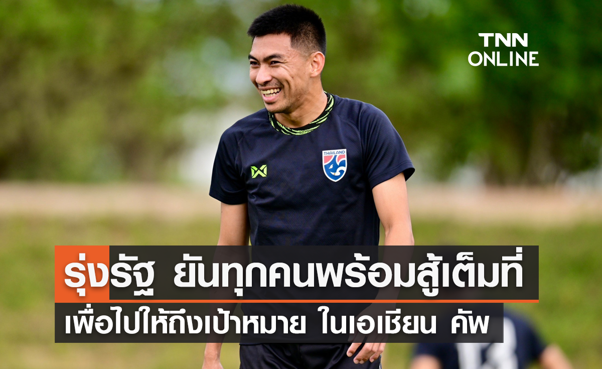 'รุ่งรัฐ' ยันทุกคนพร้อมสู้เต็มที่ เพื่อไปให้ถึงเป้าหมาย ในเอเชียน คัพ 2023