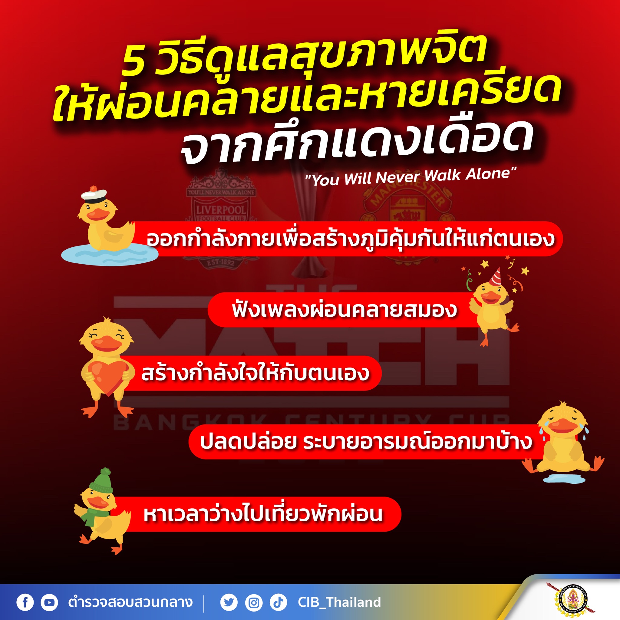 ‘ศึกแดงเดือด’ 5 วิธีดูแลจิตใจให้หายเครียดจากผลแข่งขัน