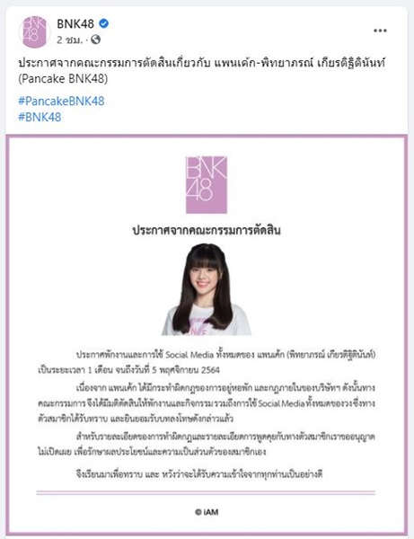 ประกาศพักงาน!! แพนเค้ก BNK48  1 เดือน