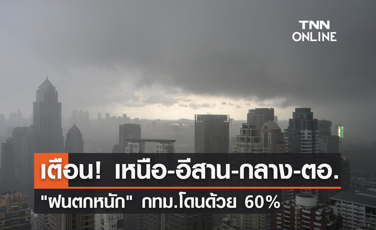 พยากรณ์อากาศวันนี้และ 7 วันข้างหน้า เหนือ-อีสาน-กลาง-ตอ.ฝนตกหนัก กทม.เจอ 60%