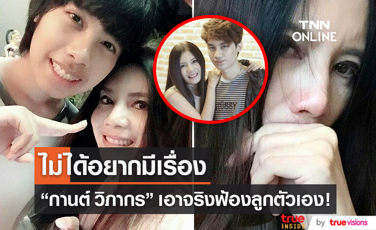 “กานต์ วิภากร” ฟ้องลูกตัวเองสร้างปัญหาครอบครัว (มีคลิป)