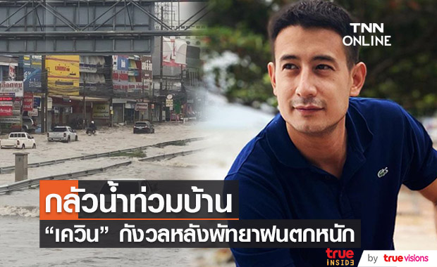 "เควิน" กังวล หลังพัทยาน้ำท่วมหนัก สถานการณ์ล่าสุดน้ำลดแล้ว