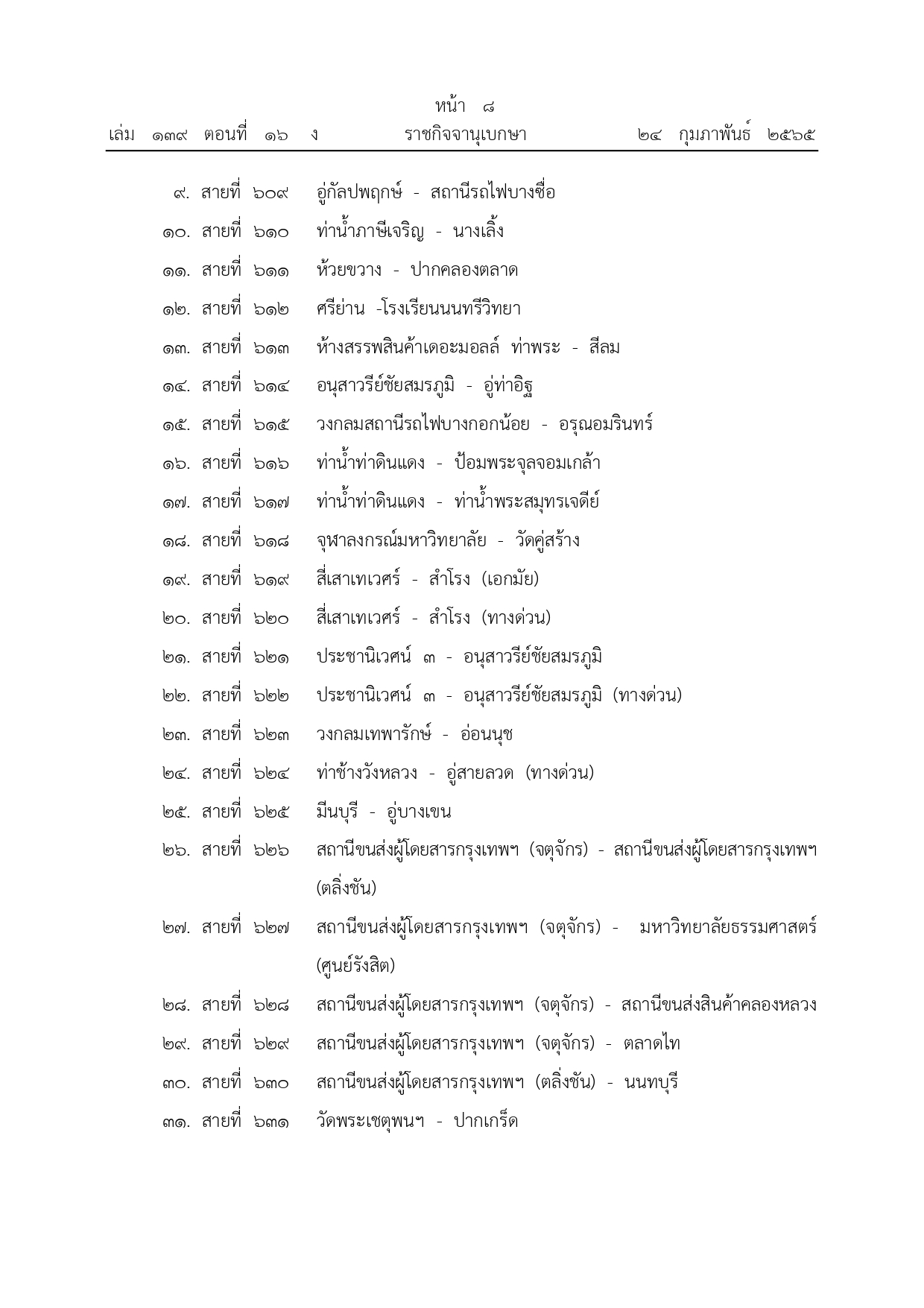 ราชกิจจานุเบกษา เผยแพร่ประกาศยกเลิกรถเมล์ จํานวน 342 เส้นทาง ราชกิจจานุเบกษา เผยแพร่ประกาศยกเลิกรถเมล์ จํานวน 342 เส้นทาง