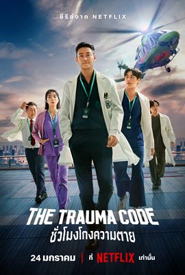 The Trauma Code: ชั่วโมงโกงความตาย  ซีรีแพทย์เรื่องใหม่ นำแสดงโดย จูจีฮุน  