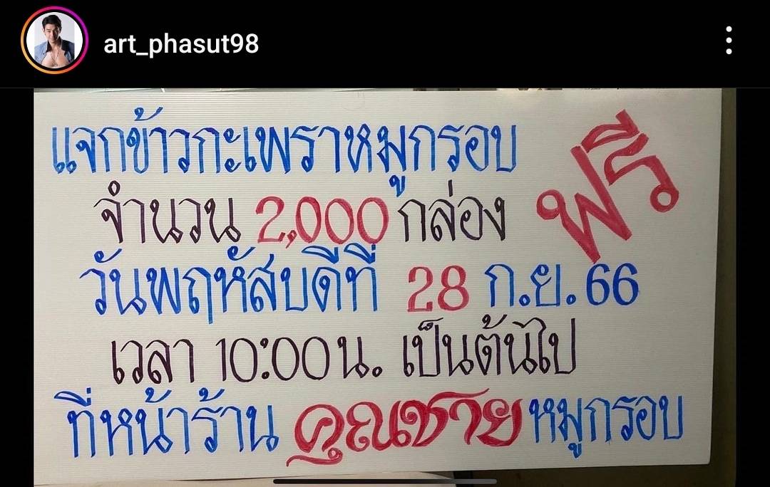หล่อแล้วยังใจบุญ “อาร์ต พศุตม์” แจกข้าวกะเพราหมูกรอบให้คนทั่วไปกินฟรี