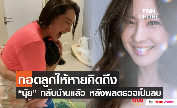 ได้กอดลูกแล้ว!! "นุ้ย สุจิรา" กลับบ้านหลังผลตรวจไม่พบเชื้อ