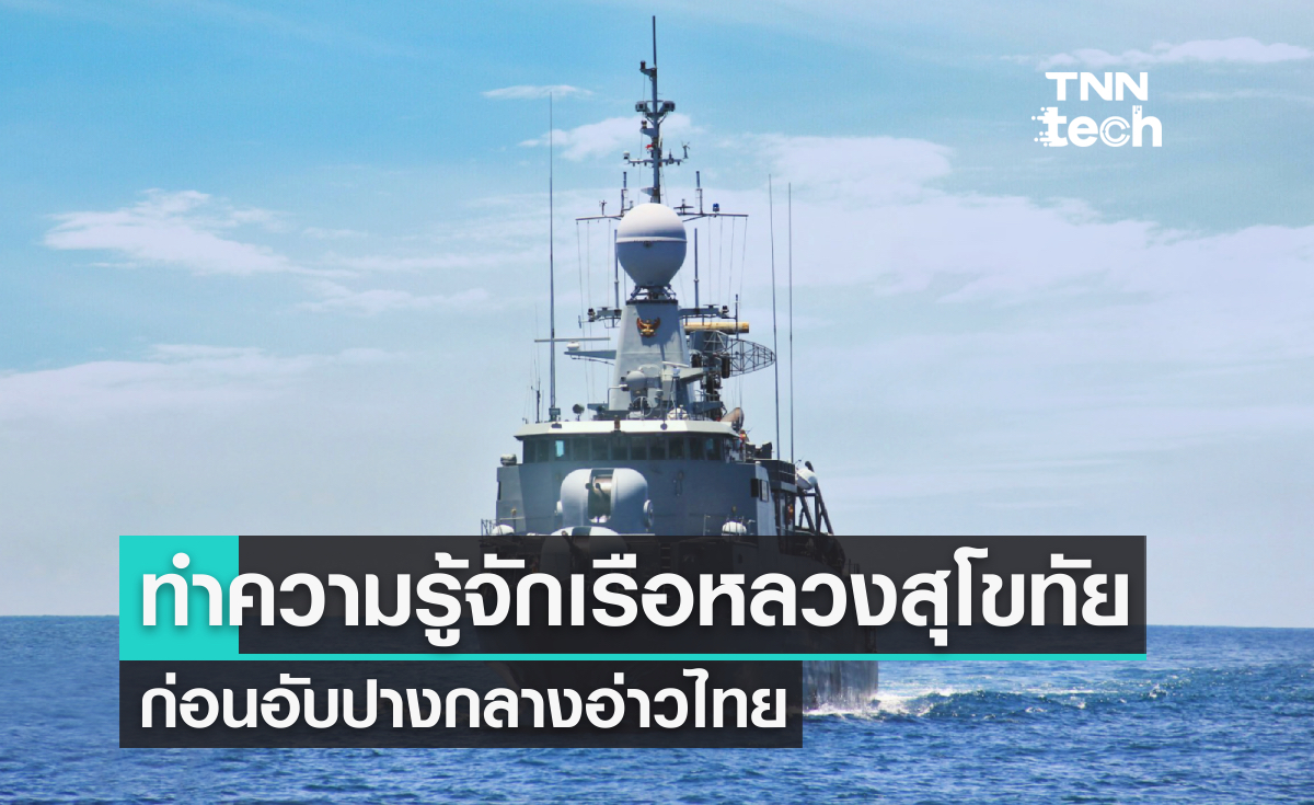 ทำความรู้จักเทคโนโลยีเรือหลวงสุโขทัย ก่อนอับปางกลางอ่าวไทย