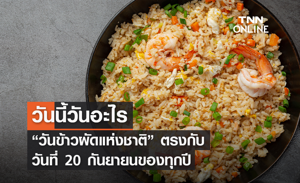 วันนี้วันอะไร 20 กันยายน ตรงกับ “วันข้าวผัดแห่งชาติ”