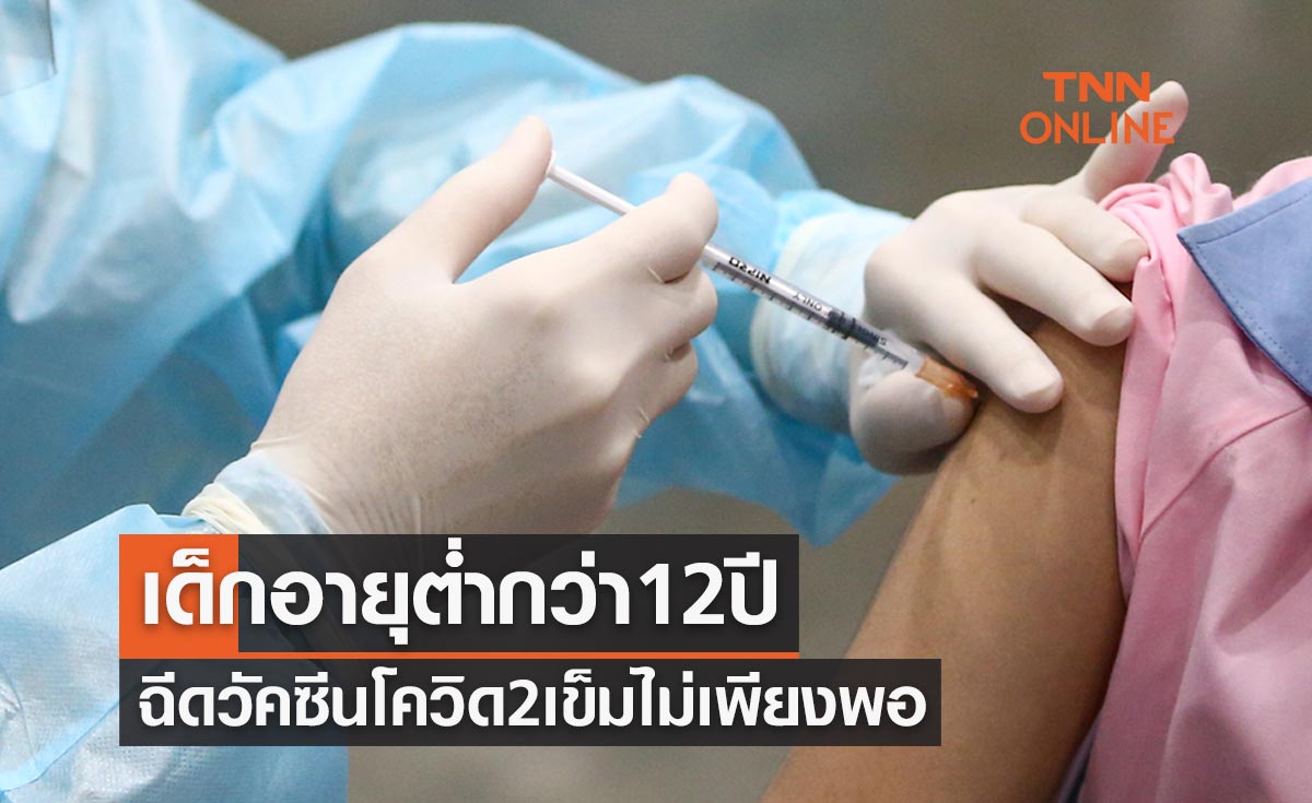 มีความเสี่ยง! เตือนเด็กอายุต่ำกว่า 12 ปีฉีดวัคซีนโควิด 2 เข็มไม่เพียงพอ