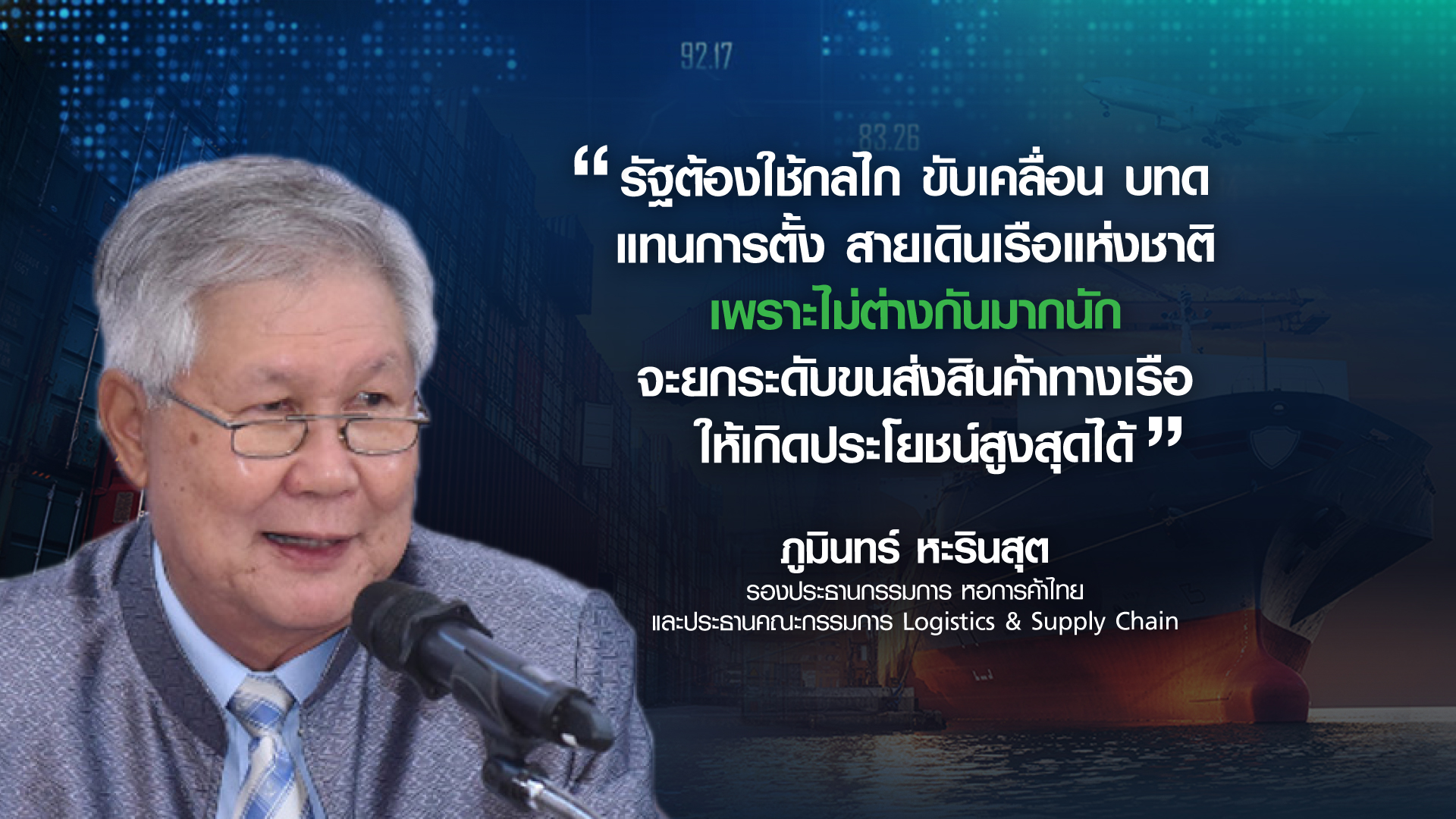 กำเนิดใหม่ สายการเดินเรือแห่งชาติ  เสริมแกร่ง ส่งออกไทย
