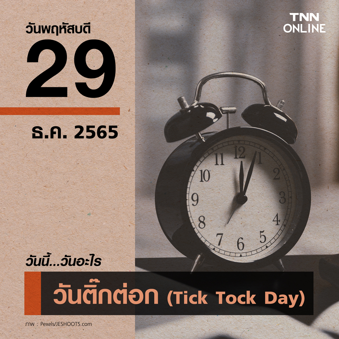 วันนี้วันอะไร 29 ธันวาคม ตรงกับ “วันติ๊กต่อก (Tick Tock Day)” วันนี้วันอะไร 29 ธันวาคม ตรงกับ “วันติ๊กต่อก (Tick Tock Day)”