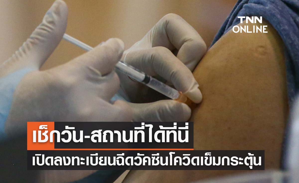 เปิดลงทะเบียนฉีดวัคซีนโควิดเข็มกระตุ้นเดือนสิงหาคม เช็กวัน-สถานที่ได้ที่นี่