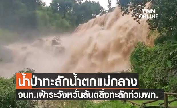 เปิดภาพ "น้ำตกแม่กลาง" เจอฝนถล่มกระแสน้ำแรง-เชี่ยวกราด