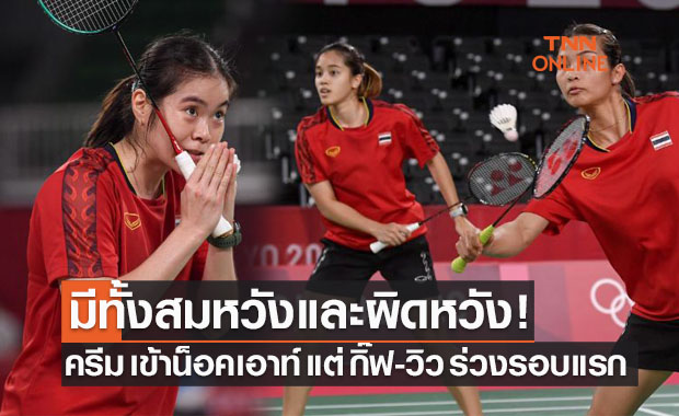 'บุศนันทน์' ไปต่อน็อคเอาท์, 'กิ๊ฟ-วิว' ร่วงรอบแรกขนไก่โอลิมปิก