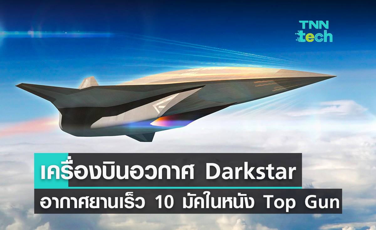 Darkstar เครื่องบินอวกาศแห่ง TOP GUN ผู้สานต่อตำนานเครื่องบินจารกรรมยุคอนาคต