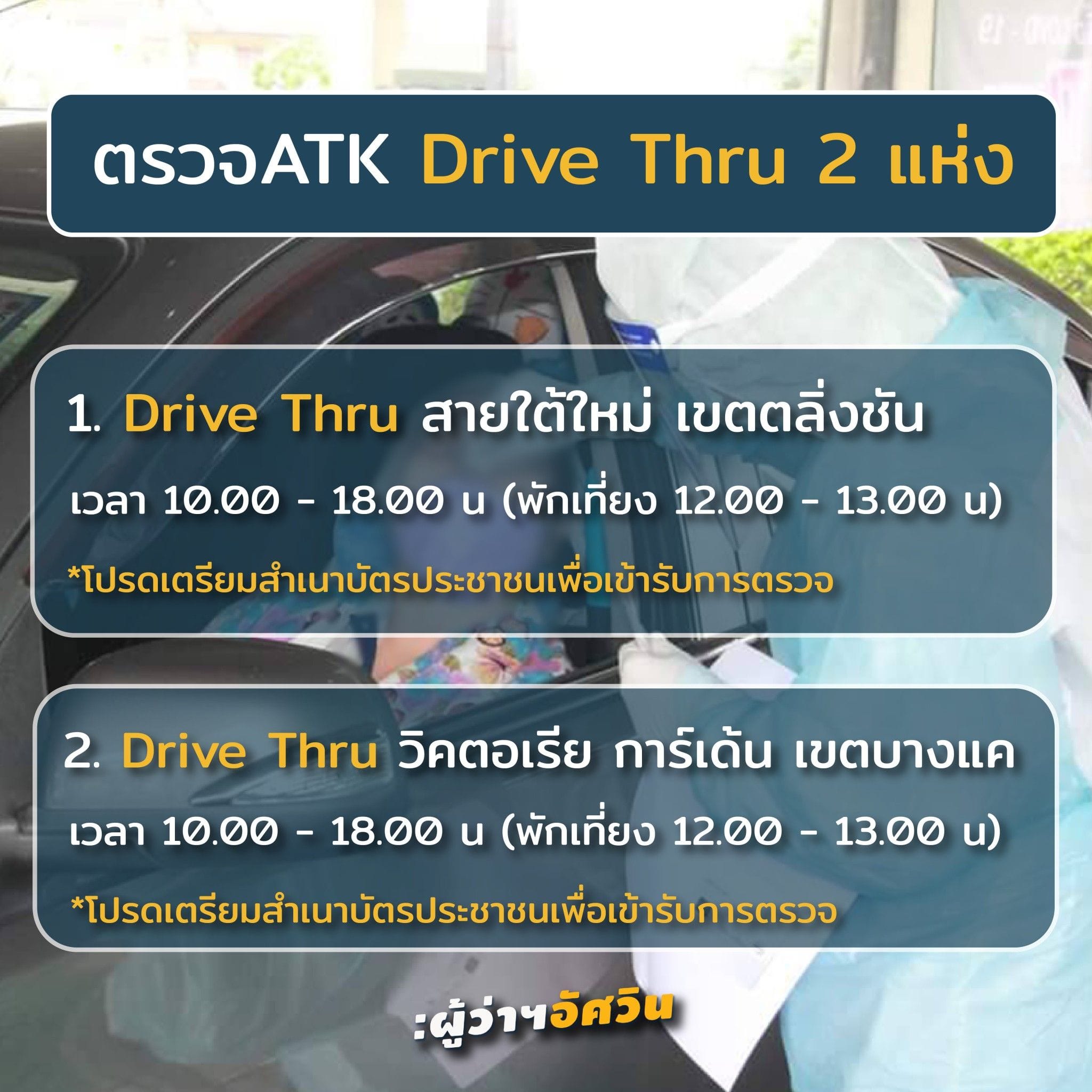 เช็กที่นี่! จุดตรวจหาเชื้อโควิดแบบ ATK ฟรี ในพื้นที่กทม.มีที่ไหนบ้าง