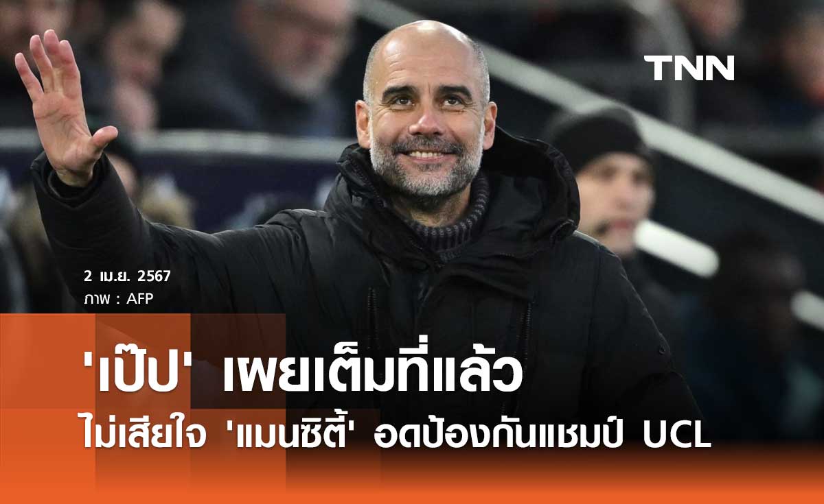 'เป๊ป' เผยเต็มที่แล้ว ไม่เสียใจ 'แมนซิตี้' อดป้องกันแชมป์ UCL