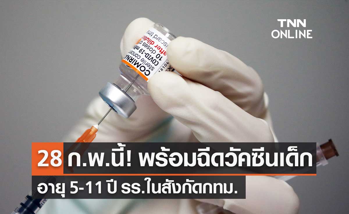 กทม.พร้อมฉีดวัคซีนกลุ่มเด็กนักเรียน อายุ 5-11 ปี โรงเรียนในสังกัด 28 ก.พ.นี้!