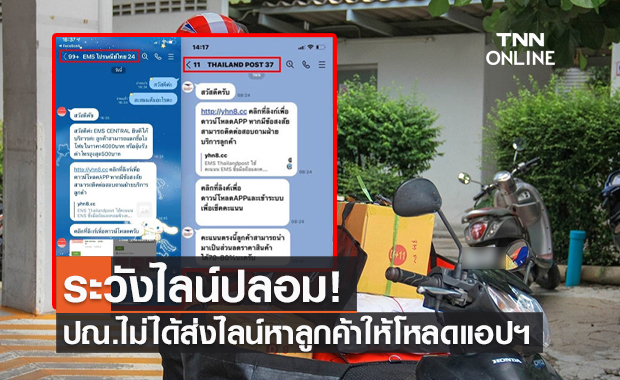 ดีอีเอส แจง "ไปรษณีย์ไทย" ไม่ได้ส่งไลน์หาลูกค้าให้ดาวน์โหลดแอปฯ