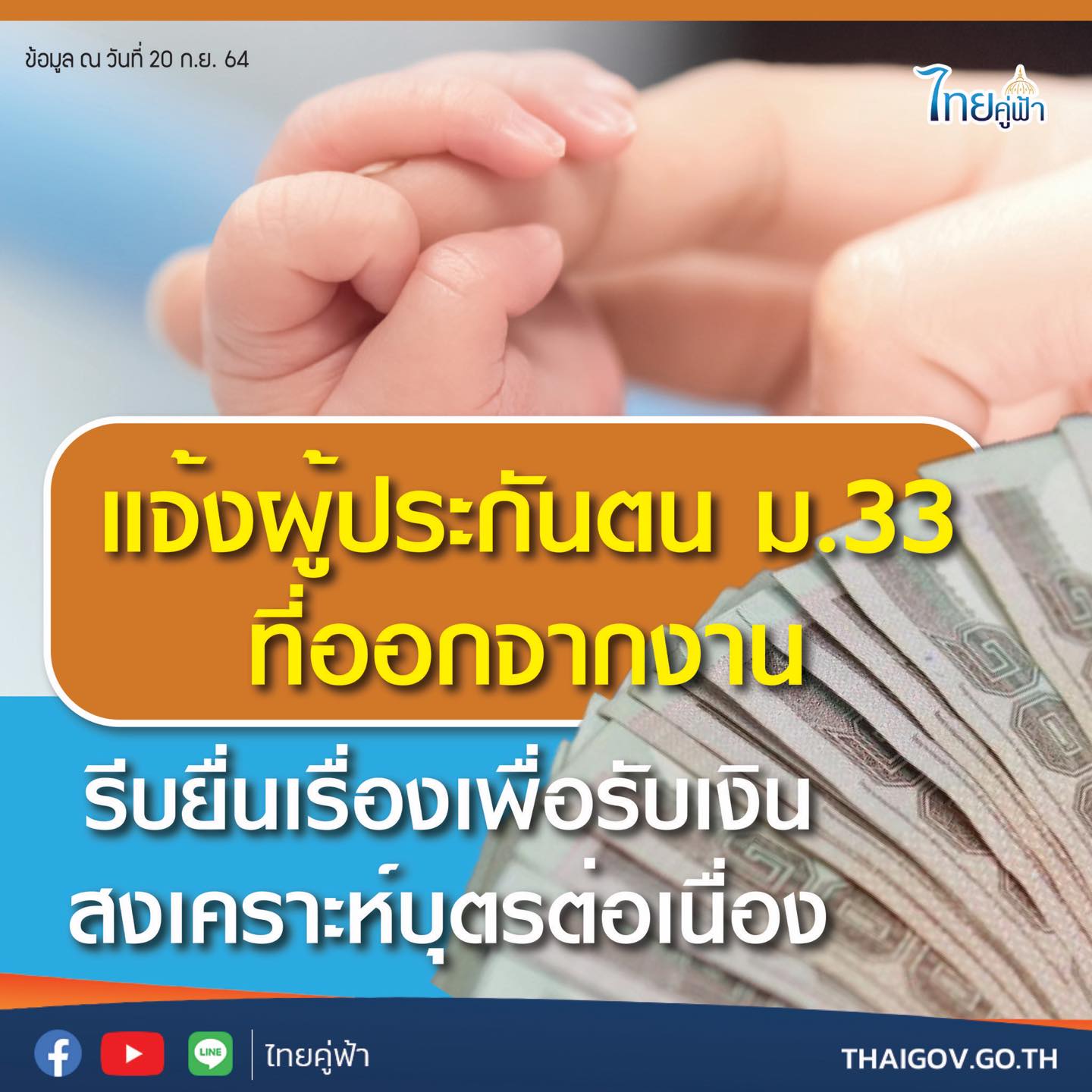 ผู้ประกันตนม.33 ออกจากงานอย่าลืมยื่นรับเงินสงเคราะห์บุตร รับ 800บาท/เดือน ผู้ประกันตนม.33 ออกจากงานอย่าลืมยื่นรับเงินสงเคราะห์บุตร รับ 800บาท/เดือน