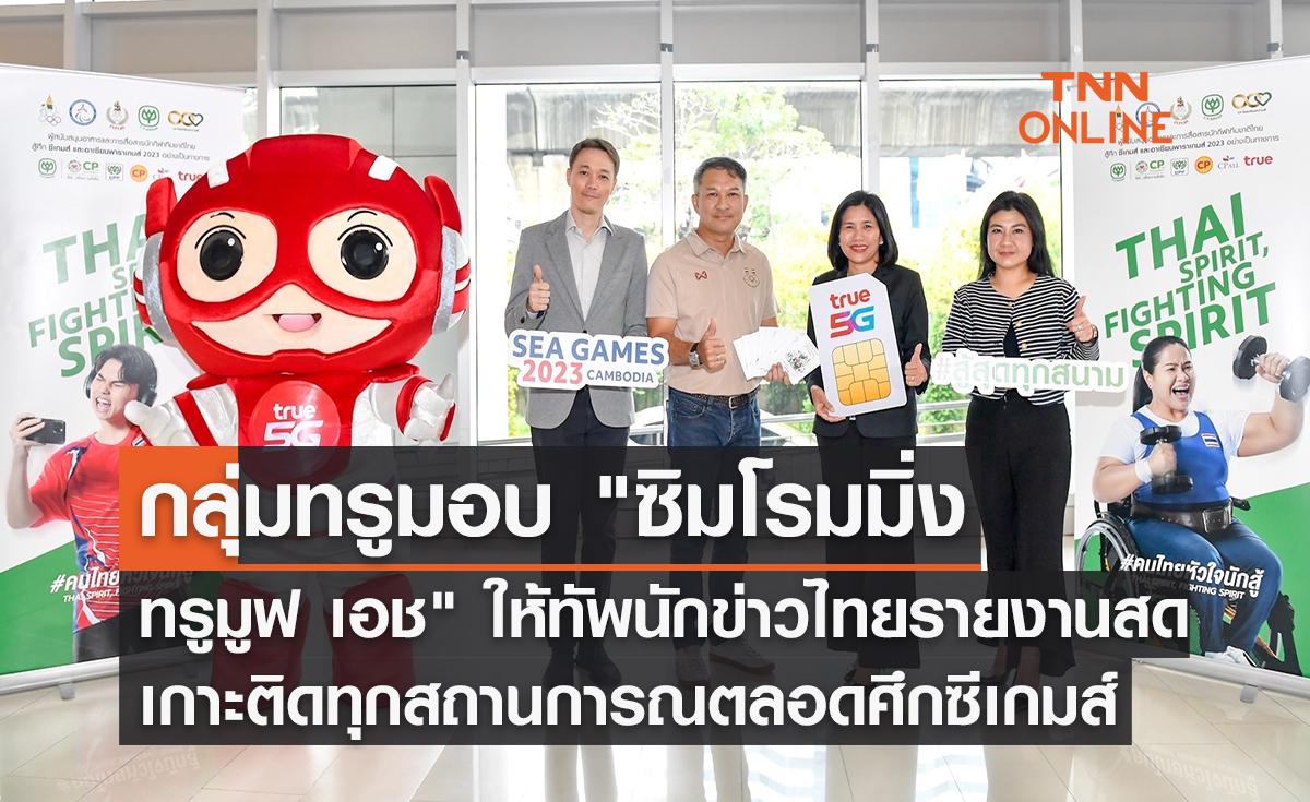 กลุ่มทรู มอบ "ซิมโรมมิ่งทรูมูฟ เอช" โทรฟรี เน็ตฟรี ให้ทัพนักข่าวไทยรายงานสดเกาะติดทุกสถานการณ์นักกีฬาไทย ตลอดศึกซีเกมส์
