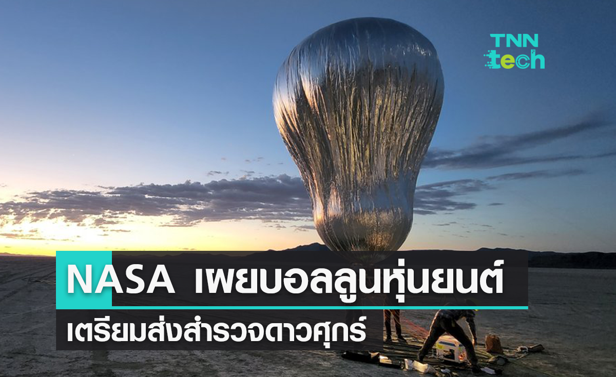 NASA ทดสอบบอลลูนหุ่นยนต์เพื่อสำรวจดาวศุกร์สำเร็จ