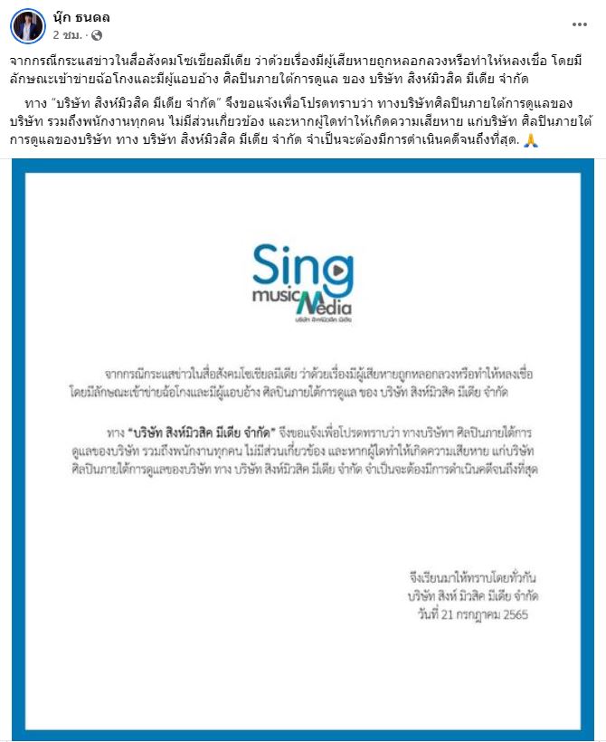 นุ๊ก ธนดล โพสต์เตือนแฟนคลับ หวั่นหลงเชื่อคนแอบอ้างเข้าข่ายฉ้อโกง 