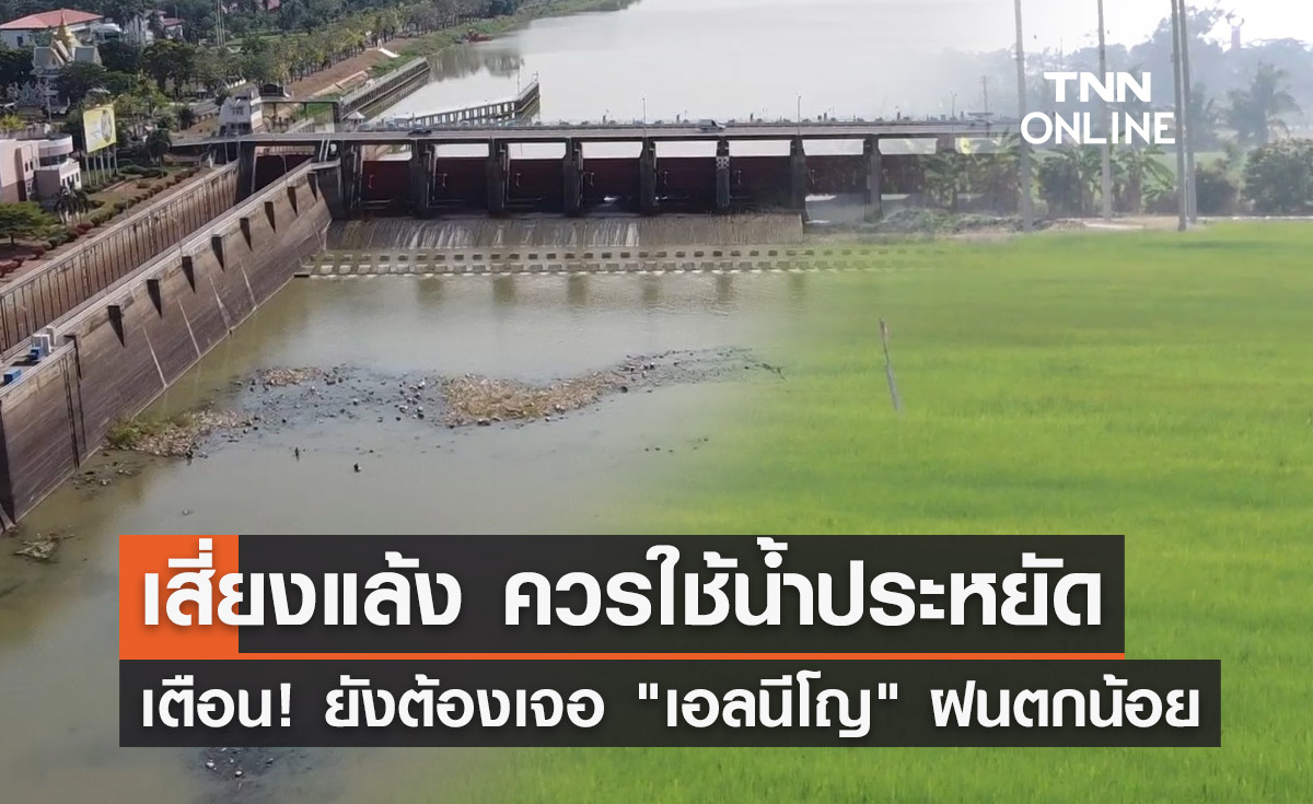 เตือน! ยังต้องเจอ "เอลนีโญ" ฝนตกน้อย เสี่ยงแล้ง ควรใช้น้ำประหยัด