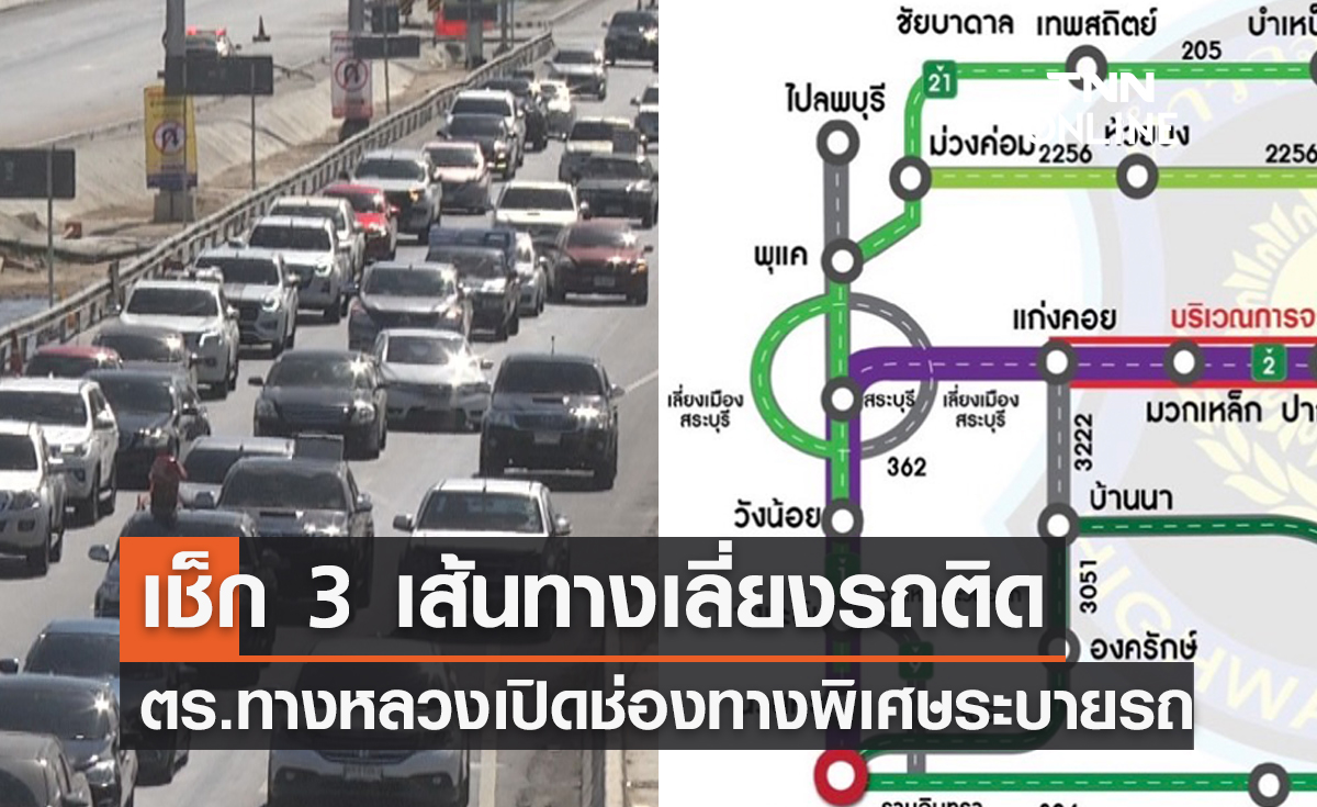 เช็กเส้นทางเลี่ยงรถติด ช่วงปีใหม่ ตร.ทางหลวงเปิด 3 ช่องทางพิเศษเร่งระบายรถ
