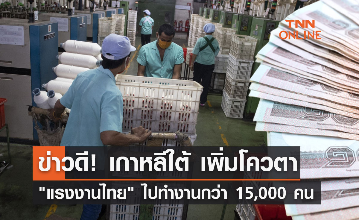 ข่าวดี! เกาหลีใต้ เพิ่มโควตา แรงงานไทย ไปทำงานกว่า 15,000 คน
