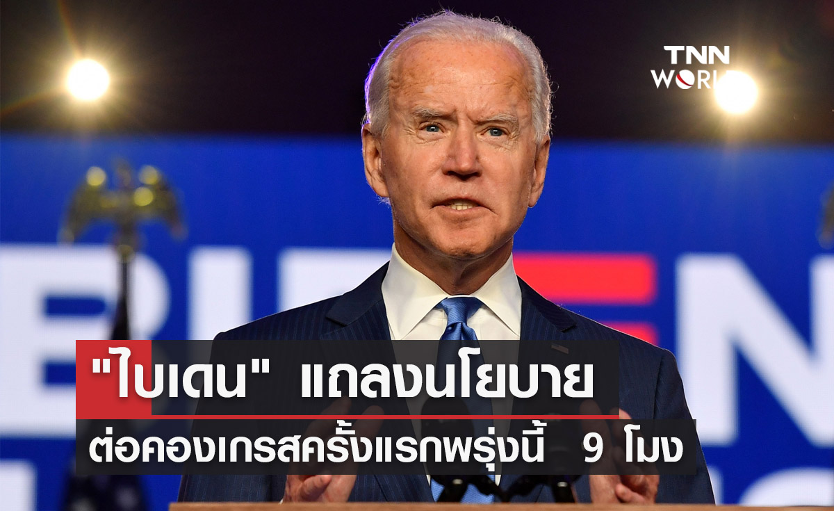 จับตา "โจ ไบเดน" แถลงนโยบายต่อคองเกรสครั้งแรกพรุ่งนี้