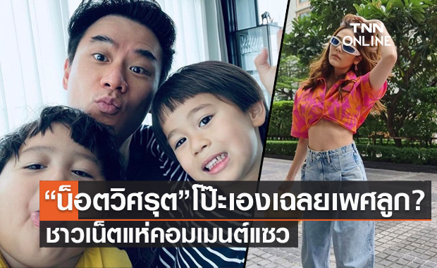 ชาวเน็ตแซว "พ่อน็อต" โป๊ะเอง! เฉลย "ชมพู่ อารยา" ท้อง 3 ได้ลูกชาย หรือลูกสาว?