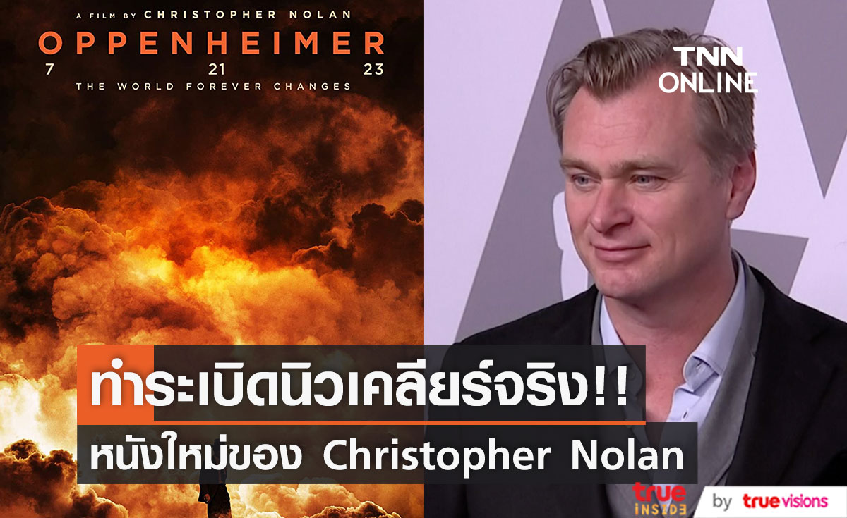 เอาจริง!! 'Christopher Nolan’ จะทำระเบิดนิวเคลียร์สำหรับหนัง Oppenheimer (มีคลิป)
