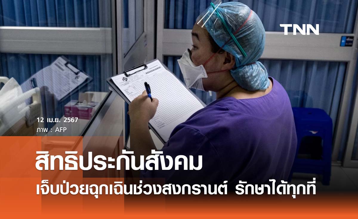 สิทธิประกันสังคม พกบัตรประชาชนใบเดียวเที่ยวสงกรานต์ เจ็บป่วยฉุกเฉินรักษาได้ทุกที่