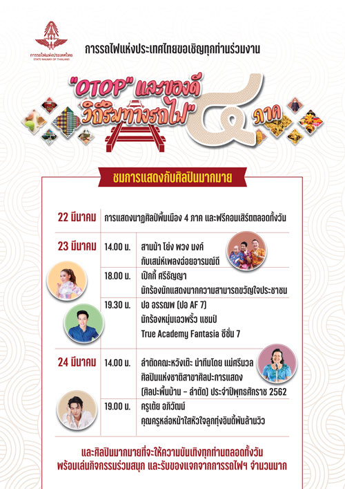 ช้อปของดีริมราง! รฟท. ยกทัพ OTOP ทั่วไทย มารวมที่สถานีกลาง 22-24 มี.ค.นี้ ช้อปของดีริมราง! รฟท. ยกทัพ OTOP ทั่วไทย มารวมที่สถานีกลาง 22-24 มี.ค.นี้