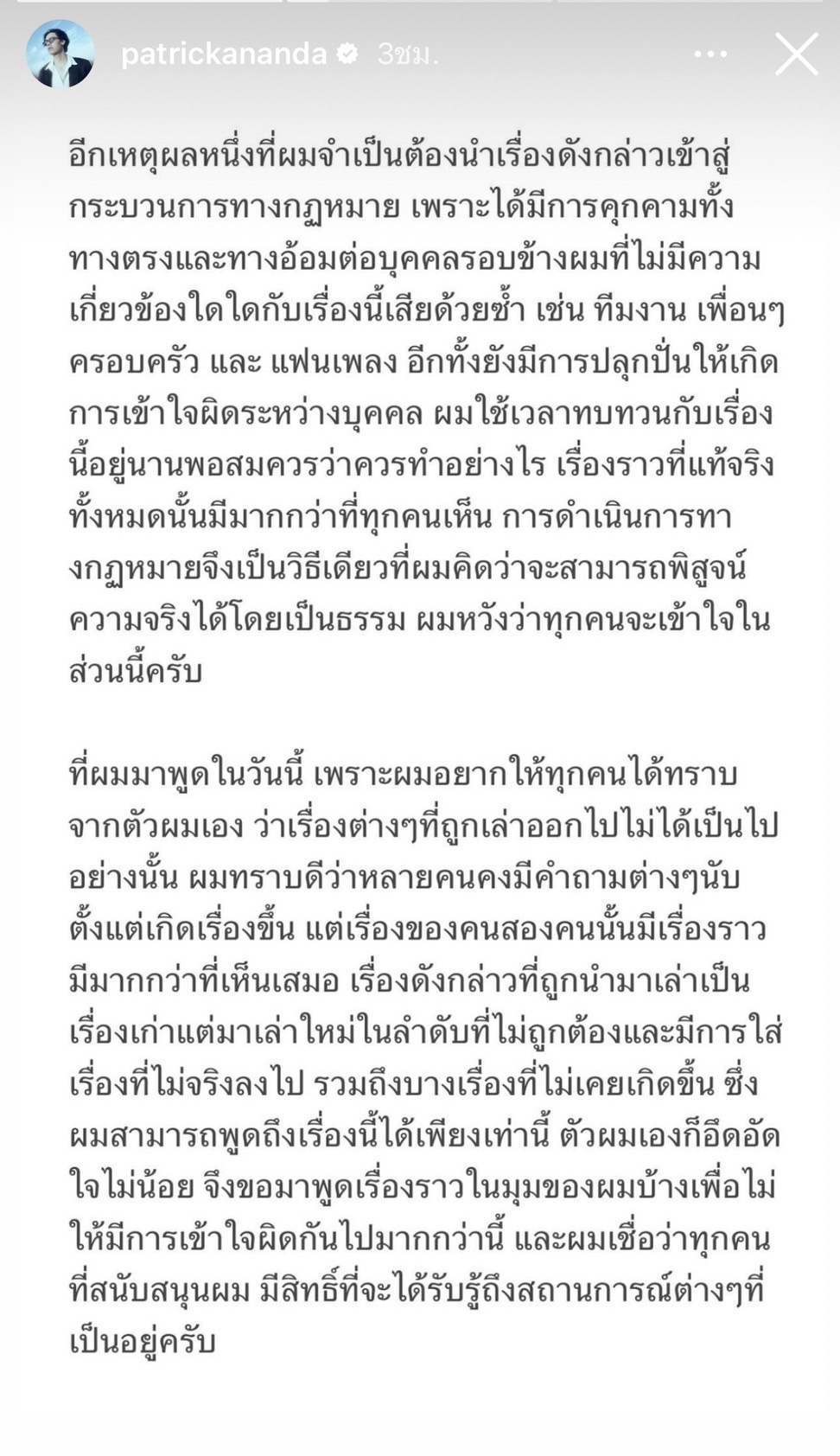 แพทริคอนันดา ร่ายยาว เตรียมดำเนินคดีแอคหลุมที่โพสต์ปลุกปั่น 