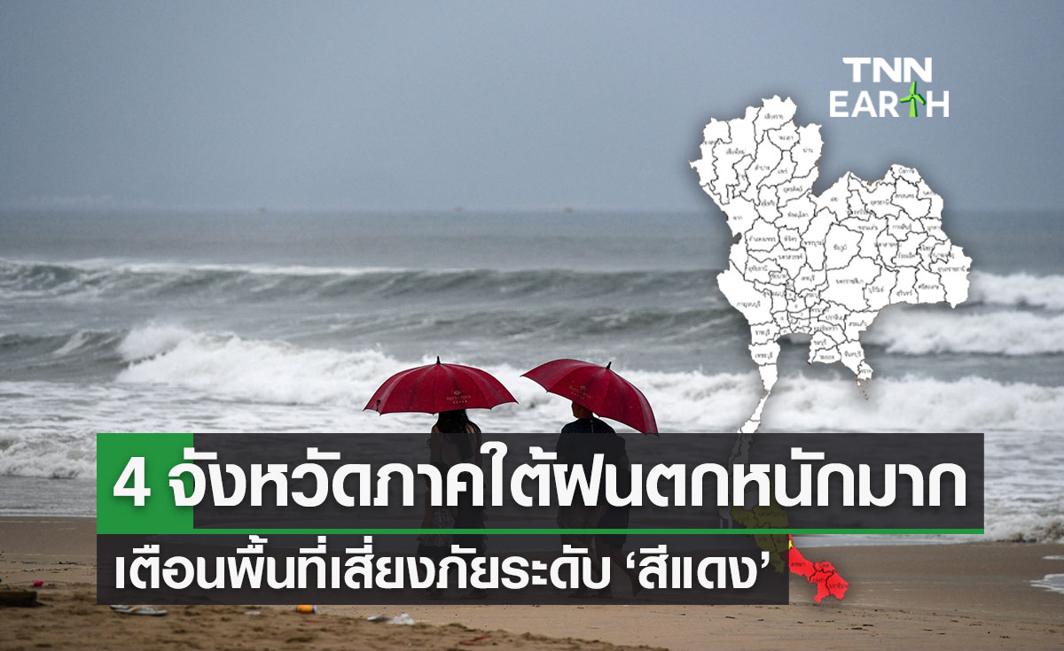 ฝนตกหนักมาก! 4 จังหวัดภาคใต้ อุตุฯประกาศพื้นที่เสี่ยงภัยระดับสีแดง