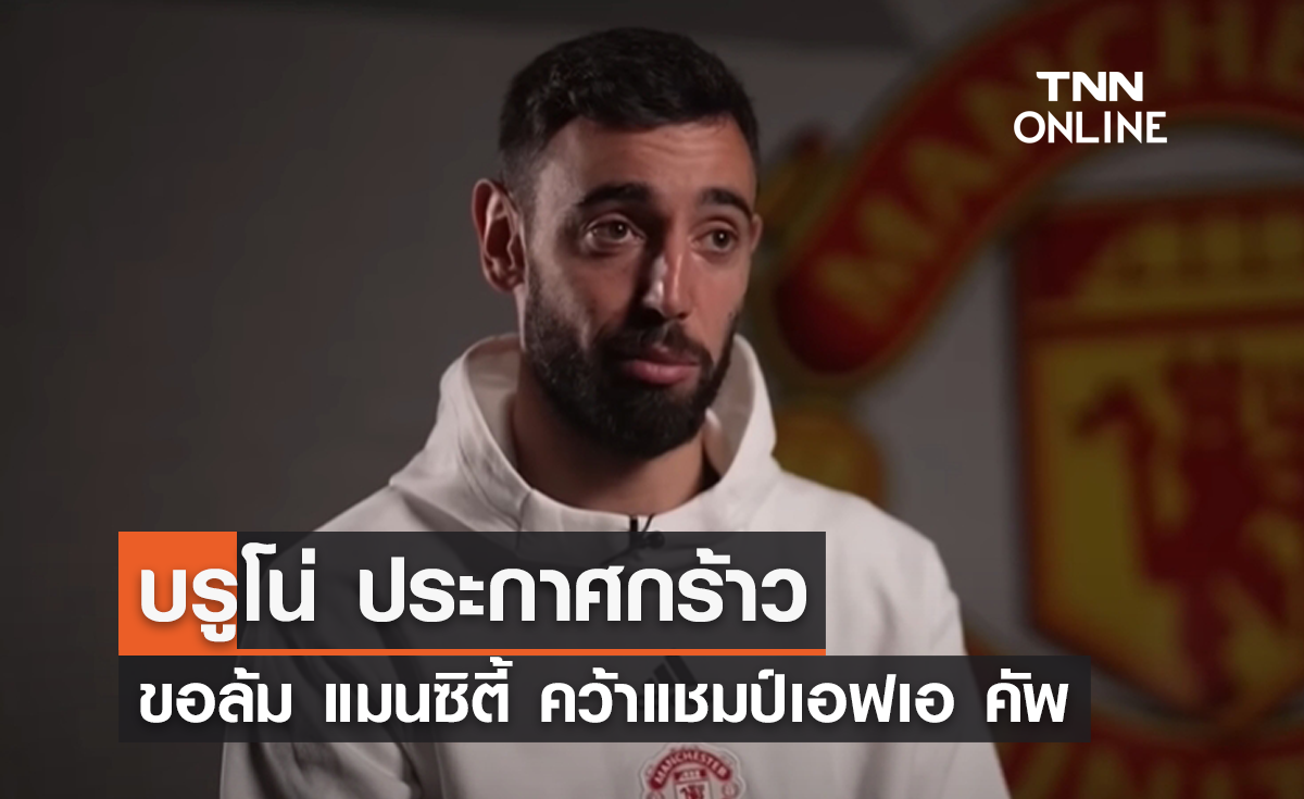 "บรูโน่" ประกาศกร้าว ขอล้ม "แมนซิตี้" คว้าแชมป์เอฟเอ คัพ