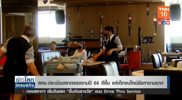 ตลาดแรงงานปี 66 ดีขึ้น แต่ เด็กจบใหม่ ยังหางานยาก 